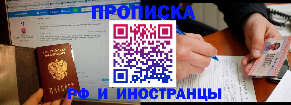 купить прописку в Котельниках